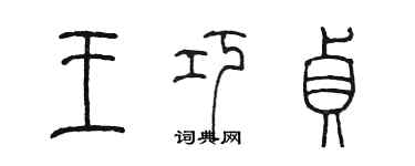 陈墨王巧贞篆书个性签名怎么写