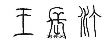 陈墨王长汀篆书个性签名怎么写