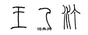 陈墨王乙汀篆书个性签名怎么写