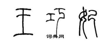 陈墨王巧妃篆书个性签名怎么写