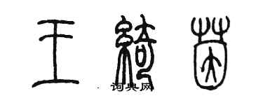 陈墨王绮茵篆书个性签名怎么写