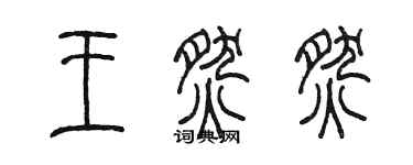 陈墨王燃燃篆书个性签名怎么写