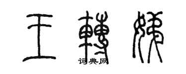 陈墨王转娣篆书个性签名怎么写