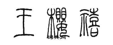 陈墨王樱禧篆书个性签名怎么写