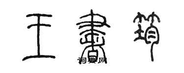 陈墨王书筠篆书个性签名怎么写