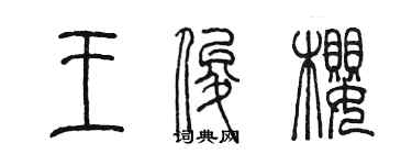 陈墨王俊樱篆书个性签名怎么写