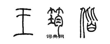 陈墨王筠偕篆书个性签名怎么写