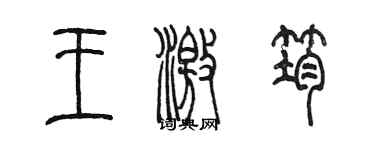 陈墨王激筠篆书个性签名怎么写