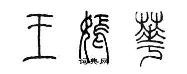 陈墨王嫣华篆书个性签名怎么写