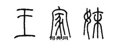陈墨王家妹篆书个性签名怎么写