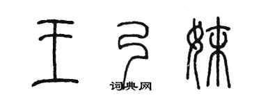 陈墨王乃妹篆书个性签名怎么写