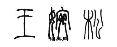 陈墨王婉松篆书个性签名怎么写