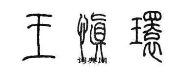 陈墨王慎环篆书个性签名怎么写