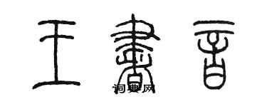 陈墨王书音篆书个性签名怎么写