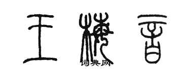 陈墨王梅音篆书个性签名怎么写