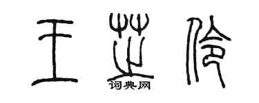 陈墨王芝伶篆书个性签名怎么写