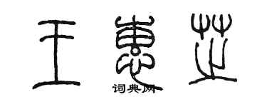 陈墨王蕙芝篆书个性签名怎么写
