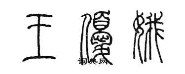 陈墨王优娥篆书个性签名怎么写