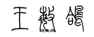 陈墨王敏鸽篆书个性签名怎么写