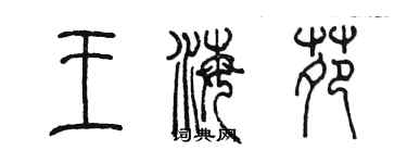 陈墨王海苑篆书个性签名怎么写