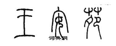 陈墨王安苑篆书个性签名怎么写