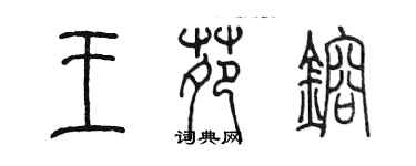 陈墨王苑熔篆书个性签名怎么写