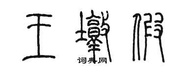 陈墨王墩假篆书个性签名怎么写