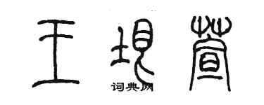 陈墨王垠萱篆书个性签名怎么写