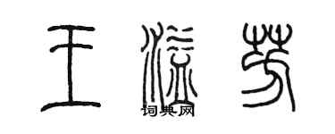 陈墨王溢芳篆书个性签名怎么写