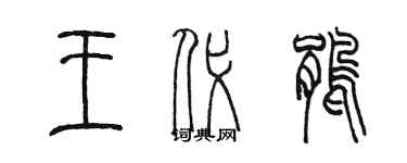 陈墨王代鹃篆书个性签名怎么写