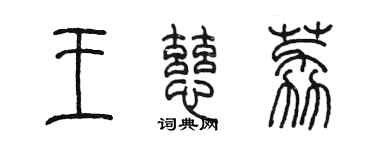 陈墨王慈荔篆书个性签名怎么写