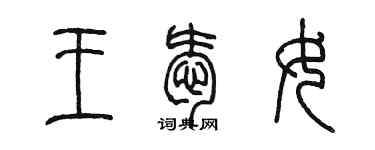 陈墨王爱女篆书个性签名怎么写