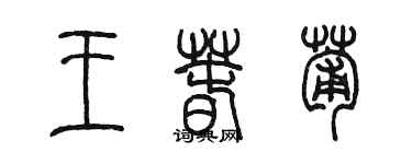 陈墨王春葡篆书个性签名怎么写