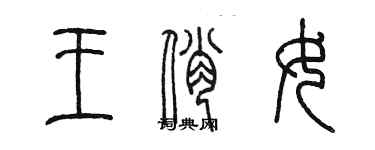 陈墨王俏女篆书个性签名怎么写