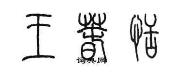 陈墨王春恬篆书个性签名怎么写