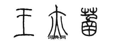 陈墨王亦菡篆书个性签名怎么写