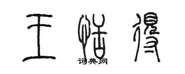 陈墨王恬得篆书个性签名怎么写