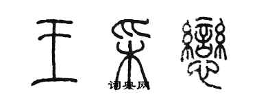 陈墨王彩恋篆书个性签名怎么写