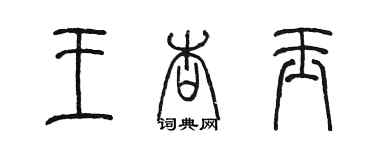 陈墨王杏玉篆书个性签名怎么写