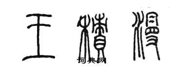 陈墨王积漫篆书个性签名怎么写