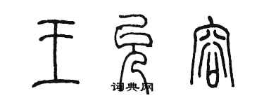 陈墨王允容篆书个性签名怎么写