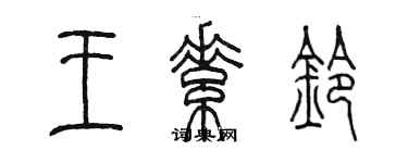 陈墨王素铃篆书个性签名怎么写