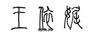 陈墨王依娓篆书个性签名怎么写