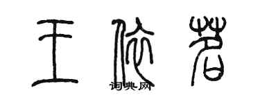 陈墨王依茗篆书个性签名怎么写