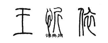 陈墨王忻依篆书个性签名怎么写
