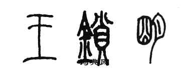 陈墨王锁明篆书个性签名怎么写