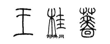 陈墨王桂蔷篆书个性签名怎么写