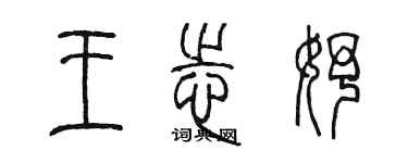 陈墨王志妤篆书个性签名怎么写