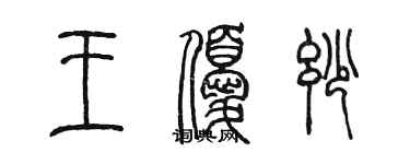 陈墨王优妙篆书个性签名怎么写