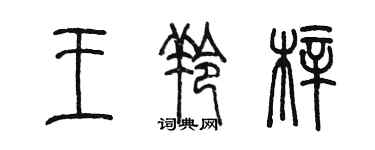 陈墨王羚梓篆书个性签名怎么写